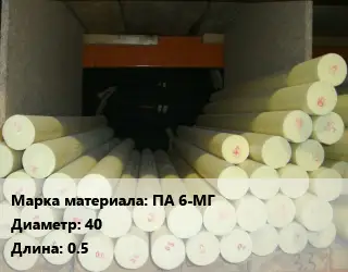 Капролон стержень ПА 6-МГ D=40 L=0.5